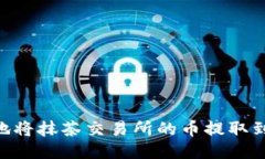 如何安全地将抹茶交易所
