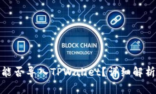 狐狸钱包助记词能否导入TPWallet？详细解析与常见问题解答