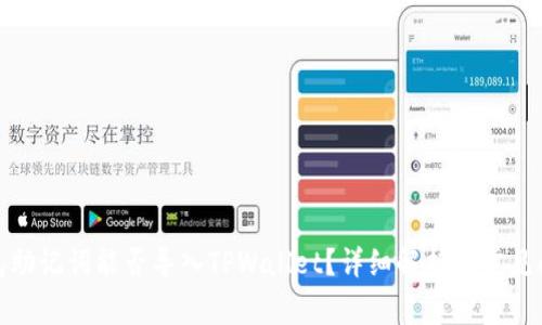 狐狸钱包助记词能否导入TPWallet？详细解析与常见问题解答