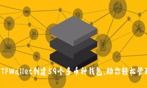  如何使用TPWallet创建59个多币种钱包，助你轻松管理数字资产