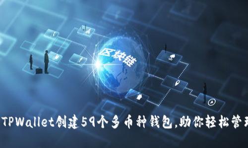  如何使用TPWallet创建59个多币种钱包，助你轻松管理数字资产
