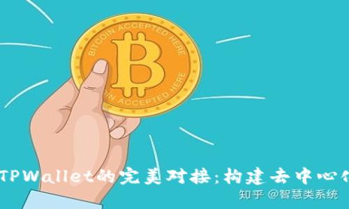 揭秘DApp与TPWallet的完美对接：构建去中心化应用的未来