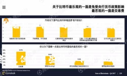   探秘TPWallet：是否可以被冻结？ / 
 guanjianci 数字钱包, TPWallet, 资金安全 /guanjianci 

引言
随着区块链技术和数字资产的迅猛发展，越来越多的人开始使用数字钱包来存储、管理和交易加密货币。在众多数字钱包中，TPWallet因其用户友好的界面和强大的功能而备受青睐。然而，很多用户在使用TPWallet时，对于资金的安全性和隐私保护有诸多疑问，其中一个常见的问题就是：TPWallet是否可以被冻结？本文将对此进行深入探讨和分析。

TPWallet的基本概述
TPWallet是一款数字资产钱包，支持多种主流区块链和加密货币的存储与管理。它不仅提供了用户便捷的资产管理工具，还致力于保护用户的隐私和安全。TPWallet具有数字签名、加密存储、私钥管理等安全特性，确保用户资金的安全。
TPWallet的设计注重用户体验，操作界面，即使是初学者也能轻松上手。此外，TPWallet还支持多语言，适配不同国家的用户需求。

TPWallet是否可以被冻结？
在探讨TPWallet能否被冻结的问题时，我们首先需要明确“冻结”的定义。在数字钱包的背景下，冻结通常指的是某种措施使得用户无法访问或使用其资金，包括提现、转账等操作。
根据TPWallet的设计和性质，用户的资金存储在其私钥控制下，TPWallet本身并不直接管理用户的资金。因此，TPWallet无法像传统金融机构那样“冻结”用户资金。然而，如果出现以下几种情况，用户的账户可能会受到限制：
ul
    li用户违反了相关法律法规或平台使用条款。/li
    li怀疑用户账户存在欺诈行为。/li
    li用户账户的安全性受到威胁，例如被黑客攻击。/li
/ul

数字钱包的安全性和监管
TPWallet在安全性方面采取了多种措施，如私钥的本地存储、不存储用户的敏感信息、利用区块链技术的去中心化特性来提高安全性。然而，政府和监管机构对数字货币行业的监管日趋严格，使得用户的资金安全面临新的挑战。
一些国家对数字货币及相关交易实施了全面的监管措施，有时这些措施可能会影响到用户的使用体验。例如，当局可能会要求交易所对可疑交易进行报警处理，这可能导致冻结资金的情况。在这样的背景下，用户需要充分了解所在国家的法规及TPWallet的使用条款，确保不存在与法律冲突的操作。

可能相关的问题

问题1：TPWallet的安全性如何保障？
TPWallet作为数字钱包，其安全性是用户最关心的议题之一。TPWallet通过以下几个方面保障用户的资金安全：
ul
    listrong私钥管理：/strongTPWallet使用非托管模式，用户的私钥控制在自己手中，只有用户能够访问。此外，私钥通过加密存储，降低了被盗的风险。/li
    listrong双重认证：/strongTPWallet提供双重认证（2FA）功能，加强账户安全。如果账户发生异常登录，用户会收到及时的提醒，从而及时采取措施。/li
    listrong定期安全审计：/strongTPWallet会定期进行安全审计，确保系统的安全性和稳定性，及时发现和修复潜在的安全漏洞。/li
/ul
综上所述，TPWallet在安全性方面的措施能够有效降低资金被盗或其他安全问题的风险，但用户也需要增强自身的安全意识，如定期更改密码、不点击不明链接等。

问题2：如果TPWallet被冻结，用户该如何处理？
尽管TPWallet的设计了安全性和用户体验，但在极少数情况下，用户仍可能面临账户被冻结的风险。一旦用户认为自己的TPWallet被冻结，以下是建议的处理步骤：
ul
    listrong核实冻结的原因：/strong首先需要仔细检查TPWallet发来的任何通知或警告，以确认冻结的原因。例如，是否因违反服务条款、被怀疑欺诈等。/li
    listrong联系支持团队：/strong若用户认为自己的账户被错误冻结，应及时联系TPWallet的客服团队，详细说明情况并请求解冻。/li
    listrong遵循法律程序：/strong如果TPWallet的冻结涉及法律问题，用户需按照相关法律程序提供所需的资料和证据以支持自己的观点。/li
/ul
总体来看，用户应保持与TPWallet支持团队的良好沟通，做好充分的记录和证明，以便于后续问题的解决。

问题3：如何避免TPWallet被冻结的风险？
虽然TPWallet的冻结情况相对少见，但用户仍需充分了解潜在的风险并采取措施以减少被冻结的可能性。以下是几点有效建议：
ul
    listrong遵守使用条款：/strong使用TPWallet时，务必仔细阅读并理解相关的服务条款和隐私政策，确保自己的行为符合规定。/li
    listrong保持良好的交易行为：/strong避免进行任何可疑或高风险的活动。保持一般用户的交易行为，避免与不明商家或账户进行交易。/li
    listrong增强账户安全：/strong启用双重认证、使用复杂密码以及定期更改密码，可以降低账户被攻击的风险，从而增强资金安全。/li
/ul
通过采取上述措施，用户在使用TPWallet时可以最大程度地避免被冻结风险，提高账户的安全性。

问题4：TPWallet和其他数字钱包的比较
市场上有多种类型的数字钱包，每种钱包都有其独特的功能和应用场景。TPWallet与其他数字钱包相比，具有以下优势：
ul
    listrong用户体验：/strongTPWallet的用户界面友好，容易上手，适合各种技术水平的用户。这一点在数字钱包的使用中至关重要，能吸引更多用户。/li
    listrong多链支持：/strongTPWallet不仅支持主流的区块链，如以太坊、比特币，还支持各种二层及跨链资产，更加灵活适应市场需求。/li
    listrong社区活跃：/strongTPWallet有着活跃的社区支持，用户可以随时获取最新的行业资讯和技术支持，提高了用户的参与感。/li
/ul
总的来说，TPWallet凭借其优越的用户体验、全面的资产支持和活跃的社区，使其在数字钱包市场中占据了一席之地。同时，用户在选择数字钱包时，需根据自己的需求和使用习惯进行选择。

结论
总之，TPWallet是一款设计先进、注重安全与用户体验的数字资产钱包，其资金的安全性主要受用户自身管理的私钥控制。虽然TPWallet不能直接冻结用户的资金，但在某些情况下用户的账户可能会面临限制。用户需要增强自身的安全意识，理解数字资产的相关风险，确保良好的交易习惯，从而最大程度地保证资金安全。