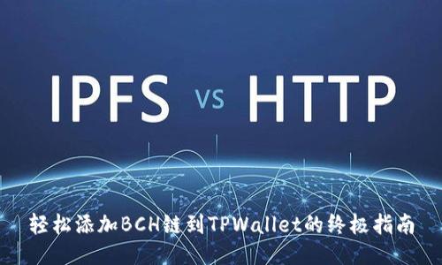 轻松添加BCH链到TPWallet的终极指南