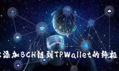 轻松添加BCH链到TPWallet的终极指南