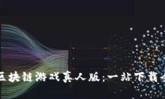 畅玩区块链游戏真人版：