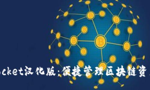 schema
    TokenPocket汉化版：便捷管理区块链资产的最佳选择