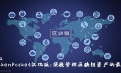 schema    TokenPocket汉化版：