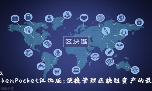 schema
    TokenPocket汉化版：便捷管理区块链资产的最佳选择
