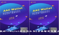 如何找回TPWallet的忘记私钥