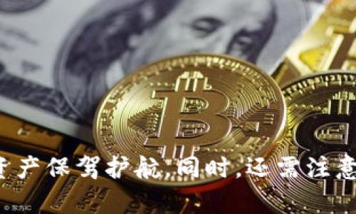 加密货币钱包，数字资产管理，用户安全/guanjianci

tpwallet为什么不能用了？深入解析数字钱包常见问题及解决方案

### 一、引言

随着区块链技术的发展，数字钱包（cryptocurrency wallet）已经成为管理和存储加密货币的主要工具之一。tpwallet作为一种较为常见的数字钱包，曾吸引了大量用户。然而，近期有不少用户反馈“tpwallet不能用了”，这引发了广泛关注和讨论。在这篇文章中，我们将详细探讨导致tpwallet无法使用的原因，给出可能的解决方案，并分析其他相关问题。

### 二、tpwallet无法使用的可能原因

#### 2.1 服务器故障

tpwallet作为一款依赖于互联网的数字钱包应用，任何服务器故障都可能导致用户无法访问或使用钱包功能。如果tpwallet的后台服务器出现了不可预见的故障，用户将可能无法登陆、进行转账等操作。在这种情况下，用户应该耐心等待，关注tpwallet官方渠道的公告，了解故障的修复进度。

#### 2.2 应用程序集成问题

许多数字钱包应用依赖于多种技术和应用程序接口（APIs）。如果行业内某些关键服务的API更新或出现问题，可能导致tpwallet无法正常工作。例如，如果tpwallet的交易验证服务出现问题，所有涉及到的交易可能会被暂停。

#### 2.3 网络连接问题

如果用户的网络连接不稳定或出现故障，也可能导致tpwallet无法使用。无论用户是在移动设备上还是桌面设备上，网络问题都可能影响到其登录及交易的功能。因此，用户在使用时应确保良好的网络环境，避免在网络不稳定的情况下进行资金交易。

#### 2.4 账户安全问题

数字钱包的安全性是用户非常关心的话题。若tpwallet检测到用户账户存在安全隐患，比如多次错误登录或者可疑交易活动，出于安全考虑，系统可能主动锁定账户，导致用户无法正常使用。这时，用户需按照系统提示进行安全验证，并采取必要的措施恢复账户。

#### 2.5 版本更新或维护

许多数字钱包会定期进行系统更新或维护，以提升安全性与用户体验。在这段时间内，用户可能会暂时无法使用钱包功能。建议用户关注tpwallet的官方更新通知，以获得最新的信息。

### 三、解决方案及建议

#### 3.1 检查网络连接

在面对“tpwallet不能用”的情况下，首先应确认自己的网络连接是否正常。用户可以尝试重启路由器，切换到移动数据等方式来判断问题是否与网络有关。

#### 3.2 更新应用版本

查看自己是否使用了tpwallet的最新版本。在应用商店检查更新并下载最新版本，有时问题可能与应用的过期版本有关。

#### 3.3 重启应用

有时tpwallet可能因为临时故障而无法正常工作，用户可以尝试关闭应用然后重新启动，看看能否接入。

#### 3.4 联系客服

如果以上措施均无效，用户应立即联系tpwallet的客服团队。通过提供详细的错误信息，可以得到更专业的帮助和解决方案。客服通常会通过邮件或在线聊天提供支持。

### 四、可能相关问题

#### 问题一：如何安全地使用数字钱包？

##### 4.1 使用安全密码

创建一个安全、复杂的密码是保护数字钱包的重要第一步。密码应包含大小写字母、数字及特殊字符，并避免使用容易猜到的个人信息。

##### 4.2 开启双重验证

双重验证是一种增强账户安全的有效措施。在登录时，除了输入密码外，还需通过手机或邮箱接收的验证码进行确认。这可以有效降低账户被黑客入侵的风险。

##### 4.3 定期监控账户交易记录

用户应定期检查账户的交易记录，关注任何异常活动。若发现不明交易，应立即与钱包服务提供商联系。

##### 4.4 使用冷钱包储存大额资产

若用户需要长期存储大额的加密资产，应考虑使用冷钱包。与热钱包相比，冷钱包（如硬件钱包或纸钱包）通常没有互联网连接，安全性更高。

##### 4.5 关注官方信息

关注tpwallet的官方网站和社交媒体，以获取最新动态、更新及安全提示。定期了解行业动态也能帮助用户有效规避风险。

#### 问题二：tpwallet与其他钱包相比有何优势和劣势？

##### 优势

tpwallet在用户界面友好性和交易手续费上往往有其优势，此外，部分用户认为其交易处理速度较快。

##### 劣势

与其他更成熟的钱包相比，tpwallet的用户基础和客户支持可能相对不足。在出现问题时，用户可能面临更长的解决时效。

#### 问题三：丢失tpwallet账户的恢复方法

##### 5.1 找回助记词

大多数数字钱包在创建账户时会生成助记词（mnemonic）。如果用户丢失访问权限，可以利用助记词恢复账户。

##### 5.2 联系客服

如丢失了助记词，用户可尝试联系tpwallet的客服，了解是否有其他恢复选项。

#### 问题四：未来数字钱包的发展方向？

##### 6.1 增强安全性

未来数字钱包将高度重视安全性，可能会引入更多的生物识别技术和信用评分系统，以增强账户保护。

##### 6.2 持续集成新功能

遵循用户需求，数字钱包还会不断整合更多新功能，如更便捷的交易方式与更优秀的用户体验。

### 六、结论

tpwallet无法使用的原因可以由多种因素引起，从服务器故障到用户账户安全问题，各种情况均可能发生。了解并掌握如何安全使用数字钱包，将会为用户的数字资产保驾护航。同时，还需注意关注wallet的公告和更新，以适应快速发展的区块链时代。在未来，数字钱包市场亦将随着技术进步而逐步完善，因此保持敏锐的眼光与学习的态度是非常重要的。