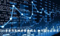 TPWallet登录钱包地址变更指