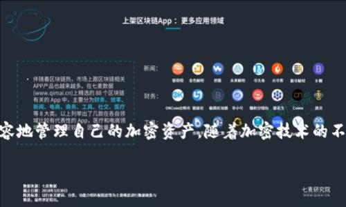 : TPWalleterC20取消授权的完美指南

TPWalleterC20, 取消授权, 加密货币钱包/guanjianci

随着区块链技术的不断发展和加密货币的普及，越来越多的用户开始使用各种数字钱包来管理和交易他们的加密资产。TPWalleterC20作为一种广受欢迎的ERC20代币钱包，为用户提供了方便的管理和交易功能。然而，在使用过程中，用户可能会需要取消某些已经授权的代币交易或操作。本文将详细介绍如何在TPWalleterC20中取消授权，并探讨相关的常见问题及其解决方案。

什么是TPWalleterC20?

TPWalleterC20是一个支持ERC20代币的加密货币钱包。它提供了一种简单、安全的方式来存储、发送和接收以太坊及其基于ERC20标准的代币。用户可以方便地查看其资产余额，管理交易记录，并与去中心化应用（DApp）进行交互。

随着区块链技术的发展，TPWalleterC20继续更新其功能，以提高用户体验。其界面友好，适合新手使用，同时也具备强大的功能，满足资深用户的需求。TPWalleterC20确保用户资产的安全性，并提供多种加密保护措施，使其成为值得信赖的选择。

取消授权的必要性

在使用TPWalleterC20时，用户可能会在某些情况下需要取消授权，例如：用户不再信任某个DApp，或者发现某个交易存在安全风险。取消授权可以保护用户的资产安全，避免不必要的损失。

通过取消授权，用户可以确保再次进行类似交易时不会受到以前交易的影响。由于ERC20代币的特殊性质，取消授权的过程通常涉及与智能合约的交互，用户需要了解如何安全地完成这些操作。

如何在TPWalleterC20中取消授权?

取消授权的步骤如下：

ol
    li打开TPWalleterC20应用程序并登录到您的钱包。/li
    li在界面中找到“授权管理”或“代币授权”选项。/li
    li选择您希望取消授权的代币及相关的智能合约。/li
    li点击“取消授权”选项按钮，并根据提示进行操作。/li
    li确认操作并等待区块链确认。通常，这一过程可能需要几分钟。/li
/ol

在取消授权的过程中，确保您正确地输入与代币相关的合约地址，以免出现错误。完成后，您将收到相关的交易确认，随后可以在钱包中查看状态。

可能遇到的问题及解决方法

在取消授权的过程中，用户可能会面临多种挑战。以下列举了4个常见问题并详细解答：

1. 为什么要取消授权?

取消授权是保护digital资产安全的必要手段。用户可能会在以下情况下选择取消授权：

ul
    li对使用的DApp产生了信任问题，担心其安全性风险。/li
    li发现被授权的智能合约存在bug，可能导致资产被盗或错误处理。/li
    li由于个人原因不再想使用某个代币或者DApp。/li
/ul

如果不取消授权，用户可能会面临如被无意中发起的交易或其他不可控风险。这就是为什么用户应定期检查授权情况，并管理好相关代币访问权限的原因之一。

2. 取消授权时需要多少费用?

在以太坊区块链上执行任何交易都需要支付一定的“Gas费”，也就是交易费用。这包括取消授权的操作。具体费用取决于当时网络的拥堵程度以及所选的交易速度。通常，较高的Gas费用会让交易更快得到确认，而较低的费用会导致延迟。

用户可以在不同的时间段选择进行取消授权操作，以避免高峰时段的交易费用。同时，许多钱包和交易平台提供了Gas价格预测工具，帮助用户在最合适的时间进行操作。

3. 取消授权后资产是否会丢失?

取消授权本身并不会直接导致资产丢失。相反，取消授权是为了保护您的资产不受到潜在风险的侵害。在取消授权后，您依然拥有代币的所有权，可以自由使用、转账或交易它们。

然而，需要注意的是，如果您取消授权后不再能够访问某个智能合约的特定功能，您可能需要重新授权以获取那些功能。因此，只要管理得当，取消授权对资产的安全是有利的。

4. 如何确保取消授权的成功?

确保取消授权成功的一些步骤包括：

ul
    li保证钱包中拥有足够的以太坊（ETH）用于支付Gas费以确保交易被成功执行。/li
    li在正确的智能合约地址上进行操作，避免输入错误导致取消授权失败。/li
    li在操作完成后，查收交易的确认信息，确保取消操作已成功记录在链上。/li
/ul

此外，用户还可以选择使用一些区块链浏览器查询交易状态，这是验证成功与否的重要途径。

总结

在TPWalleterC20中取消授权是一个简便而必要的过程，能够有效保护用户的数字资产安全。通过了解如何安全撤销授权、预计相关费用、确保操作成功，用户可以更从容地管理自己的加密资产。随着加密技术的不断进步，用户也应保持警觉，定期检查和管理自己的授权状态，确保自己的资产安全。

希望本文对您理解TPWalleterC20取消授权程序有所帮助，请根据具体情况运用这些知识，安全管理您的加密资产。