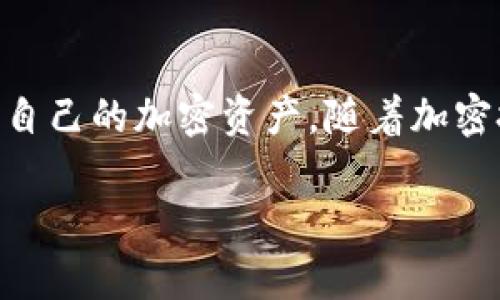 : TPWalleterC20取消授权的完美指南

TPWalleterC20, 取消授权, 加密货币钱包/guanjianci

随着区块链技术的不断发展和加密货币的普及，越来越多的用户开始使用各种数字钱包来管理和交易他们的加密资产。TPWalleterC20作为一种广受欢迎的ERC20代币钱包，为用户提供了方便的管理和交易功能。然而，在使用过程中，用户可能会需要取消某些已经授权的代币交易或操作。本文将详细介绍如何在TPWalleterC20中取消授权，并探讨相关的常见问题及其解决方案。

什么是TPWalleterC20?

TPWalleterC20是一个支持ERC20代币的加密货币钱包。它提供了一种简单、安全的方式来存储、发送和接收以太坊及其基于ERC20标准的代币。用户可以方便地查看其资产余额，管理交易记录，并与去中心化应用（DApp）进行交互。

随着区块链技术的发展，TPWalleterC20继续更新其功能，以提高用户体验。其界面友好，适合新手使用，同时也具备强大的功能，满足资深用户的需求。TPWalleterC20确保用户资产的安全性，并提供多种加密保护措施，使其成为值得信赖的选择。

取消授权的必要性

在使用TPWalleterC20时，用户可能会在某些情况下需要取消授权，例如：用户不再信任某个DApp，或者发现某个交易存在安全风险。取消授权可以保护用户的资产安全，避免不必要的损失。

通过取消授权，用户可以确保再次进行类似交易时不会受到以前交易的影响。由于ERC20代币的特殊性质，取消授权的过程通常涉及与智能合约的交互，用户需要了解如何安全地完成这些操作。

如何在TPWalleterC20中取消授权?

取消授权的步骤如下：

ol
    li打开TPWalleterC20应用程序并登录到您的钱包。/li
    li在界面中找到“授权管理”或“代币授权”选项。/li
    li选择您希望取消授权的代币及相关的智能合约。/li
    li点击“取消授权”选项按钮，并根据提示进行操作。/li
    li确认操作并等待区块链确认。通常，这一过程可能需要几分钟。/li
/ol

在取消授权的过程中，确保您正确地输入与代币相关的合约地址，以免出现错误。完成后，您将收到相关的交易确认，随后可以在钱包中查看状态。

可能遇到的问题及解决方法

在取消授权的过程中，用户可能会面临多种挑战。以下列举了4个常见问题并详细解答：

1. 为什么要取消授权?

取消授权是保护digital资产安全的必要手段。用户可能会在以下情况下选择取消授权：

ul
    li对使用的DApp产生了信任问题，担心其安全性风险。/li
    li发现被授权的智能合约存在bug，可能导致资产被盗或错误处理。/li
    li由于个人原因不再想使用某个代币或者DApp。/li
/ul

如果不取消授权，用户可能会面临如被无意中发起的交易或其他不可控风险。这就是为什么用户应定期检查授权情况，并管理好相关代币访问权限的原因之一。

2. 取消授权时需要多少费用?

在以太坊区块链上执行任何交易都需要支付一定的“Gas费”，也就是交易费用。这包括取消授权的操作。具体费用取决于当时网络的拥堵程度以及所选的交易速度。通常，较高的Gas费用会让交易更快得到确认，而较低的费用会导致延迟。

用户可以在不同的时间段选择进行取消授权操作，以避免高峰时段的交易费用。同时，许多钱包和交易平台提供了Gas价格预测工具，帮助用户在最合适的时间进行操作。

3. 取消授权后资产是否会丢失?

取消授权本身并不会直接导致资产丢失。相反，取消授权是为了保护您的资产不受到潜在风险的侵害。在取消授权后，您依然拥有代币的所有权，可以自由使用、转账或交易它们。

然而，需要注意的是，如果您取消授权后不再能够访问某个智能合约的特定功能，您可能需要重新授权以获取那些功能。因此，只要管理得当，取消授权对资产的安全是有利的。

4. 如何确保取消授权的成功?

确保取消授权成功的一些步骤包括：

ul
    li保证钱包中拥有足够的以太坊（ETH）用于支付Gas费以确保交易被成功执行。/li
    li在正确的智能合约地址上进行操作，避免输入错误导致取消授权失败。/li
    li在操作完成后，查收交易的确认信息，确保取消操作已成功记录在链上。/li
/ul

此外，用户还可以选择使用一些区块链浏览器查询交易状态，这是验证成功与否的重要途径。

总结

在TPWalleterC20中取消授权是一个简便而必要的过程，能够有效保护用户的数字资产安全。通过了解如何安全撤销授权、预计相关费用、确保操作成功，用户可以更从容地管理自己的加密资产。随着加密技术的不断进步，用户也应保持警觉，定期检查和管理自己的授权状态，确保自己的资产安全。

希望本文对您理解TPWalleterC20取消授权程序有所帮助，请根据具体情况运用这些知识，安全管理您的加密资产。