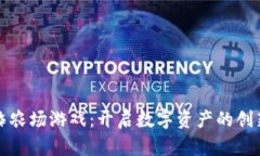 区块链蚂蚱农场游戏：开