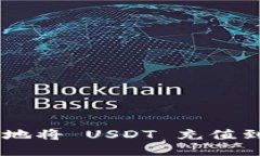 如何轻松快捷地将 USDT 充