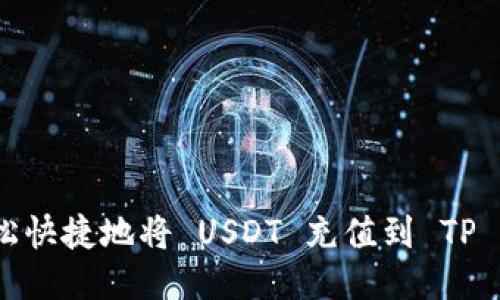 如何轻松快捷地将 USDT 充值到 TP Wallet？