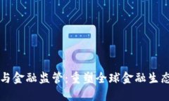 区块链与金融监管：重塑