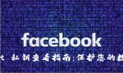 TokenPocket 私钥查看指南：