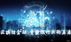 区块链金融：重塑银行业