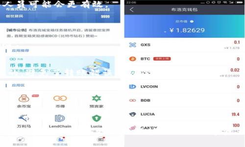 如何有效申诉 TPWallet 被盗币事件？

TPWallet, 盗币申诉, 加密资产保护/guanjianci

### 1. 理解 TPWallet 盗币问题

随着区块链技术和加密货币的快速发展，越来越多的人投身于数字资产的投资与交易中。TPWallet 作为一个较为流行的钱包应用，因其便利性吸引了大量用户。然而，随之而来的安全问题，尤其是盗币事件，也让不少用户感到恐慌。因此，理解 TPWallet 的盗币问题尤为重要。

盗币事件通常是由于用户的私钥泄露、钓鱼网站、恶意软件或者其他安全漏洞造成的。一旦盗币事件发生，用户往往感到无助，不知道该怎么处理。本文将帮助您了解如何在 TPWallet 遇到盗币问题时进行有效申诉。

### 2. 盗币申诉步骤详解

在发现 TPWallet 中的资产被盗后，用户首先需要保持冷静，并按照以下步骤进行申诉：

#### 2.1 确保安全

在进行任何申诉前，确保您的设备和网络的安全。更改与钱包关联的账号密码，检查系统是否有恶意软件，确保没有其他应用程序可以访问您的数字资产。

#### 2.2 收集证据

申诉过程中，证据是至关重要的。您需要收集所有交易记录、钱包地址、交易时间等信息。截图或者导出日志，以便在后续与 TPWallet 客服沟通时使用。

#### 2.3 联系客服

访问 TPWallet 官方网站或应用内直接联系他们的客服支持。详细说明您的情况，提供之前收集的证据，耐心等待他们的回复。

#### 2.4 申请仲裁

如果客服未能解决您的问题，您可以寻求第三方仲裁机构的帮助，通过证明您的交易详情和钱包信息，增加追回资产的可能性。

### 3. 提高安全意识，防范未来风险

了解如何申诉被盗币事件的同时，用户也需要增强安全意识，以防止未来再次受到类似攻击。

#### 3.1 采用双重认证

在 TPWallet 或其他相关应用中启用双重认证（2FA）功能来增加安全层级。这样即便密码泄露，黑客也很难通过没有授权的设备进行操作。

#### 3.2 不随意点击链接

保持警惕，不轻易点开不明链接，以免落入钓鱼网站的陷阱。这些网站可能伪装成 TPWallet 的官方网站，从而盗取用户信息。

#### 3.3 定期更新软件

保持钱包应用和操作系统的更新，确保其安全性和最新的防护措施可以有效预防潜在的风险。

### 4. 可能相关问题

#### 问题一：我的资产可以追回吗？

每个用户都希望在遭遇资产被盗后能够及时追回。不过，资产是否能够追回主要取决于几个因素，包括但不限于盗币的具体情况、盗币地址是否为已知地址、TPWallet 的 unterstützung 以及是否有足够的证据等等。

h4追回资产的关键因素/h4
1. 交易不可逆性： 区块链的一个重要特性是，它的交易是不可逆的。与传统金融系统不同，在区块链上，一旦交易被确认，就无法更改或撤销。
2. 追踪工具： 如果你知道被盗币的地址，可以使用区块链浏览器追踪这些资产。一些区块链分析工具可以帮助用户确定盗币地址是否与已知的诈骗活动相关联。
3. 合作与沟通： 提及 TPWallet 对盗币事件的处理政策，用户需要与客服联系，了解是否有可能的追回机制。通常，钱包方会提供一些指导，但并不一定能保证资产能够追回。

#### 问题二：如何避免再次被盗？

预防始终胜于救赎。因此，掌握一些基本的网络安全技巧，以避免再次遭受盗币攻击是相当重要的。

h4增强安全性的策略/h4
1. 密钥管理： 私钥是数字资产的唯一钥匙，绝对不应泄露给他人。建议将私钥存储在安全的地方，如冷钱包等高安全性的离线环境。
2. 软件安全： 定期更新与 TPWallet 相关的软件，及时修补可能存在的漏洞。对于非官方源下载的应用要特别警惕。
3. 教育自己： 定期参加安全网络研讨会或活动，了解最新的网络安全动态和防范措施。这能帮助用户提升警惕性，降低被骗的风险。

#### 问题三：TPWallet 客服支持效率如何？

了解到 TPWallet 客服的响应时间以及处理效率对用户的申诉过程至关重要。一般情况下，回复的速度多少取决于用户反馈的次数及问题的复杂程度。

h4评估客服效率的方法/h4
1. 在线评论： 可以通过社交媒体或评测网站查看用户的经历，用户的评价通常能够反映客服的处理能力。
2. 亲身尝试： 自己可以尝试联系 TPWallet 客服，评估他们的响应时间和处理效率。可以利用不同的渠道（社交媒体、邮件等）进行对比。
3. 经常更新： 客服支持效率可能会因时间而异，例如高峰期可能会导致响应时间变长，因此了解什么时候联系工作人员可能会更有效。

#### 问题四：转账时有哪些注意事项？

除了申诉和避免被盗外，转账时的注意事项同样重要。用户在进行转账时一定要仔细审查所有信息，以减少错误和风险。

h4转账注意事项/h4
1. 确认地址： 检查收款地址的正确性，尤其是在复制粘贴时可能会意外更改。此外，确保收款地址是与接收方相匹配的，避免了转账错误的风险。
2. 测试小额转账： 进行大额转账前通常建议先进行小额测试。如果小额转账成功，可以再进行后续大额转账。
3. 手续费： 了解各个交易所所涉及的手续费。在某些情况下，手续费较高但安全性更有保障的选项可能更为合适。

### 结论

在 TPWallet 中遇到盗币问题时，及时采取措施进行申诉是非常必要的。通过提高自身的安全意识并掌握有效的申请流程，用户能够更好地保护自己的数字资产，防止未来的损失。同时，也希望通过本文的介绍，帮助更多用户了解如何在遇到盗币事件时准确而有效地进行申诉。