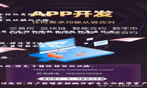 如何有效申诉 TPWallet 被盗币事件？

TPWallet, 盗币申诉, 加密资产保护/guanjianci

### 1. 理解 TPWallet 盗币问题

随着区块链技术和加密货币的快速发展，越来越多的人投身于数字资产的投资与交易中。TPWallet 作为一个较为流行的钱包应用，因其便利性吸引了大量用户。然而，随之而来的安全问题，尤其是盗币事件，也让不少用户感到恐慌。因此，理解 TPWallet 的盗币问题尤为重要。

盗币事件通常是由于用户的私钥泄露、钓鱼网站、恶意软件或者其他安全漏洞造成的。一旦盗币事件发生，用户往往感到无助，不知道该怎么处理。本文将帮助您了解如何在 TPWallet 遇到盗币问题时进行有效申诉。

### 2. 盗币申诉步骤详解

在发现 TPWallet 中的资产被盗后，用户首先需要保持冷静，并按照以下步骤进行申诉：

#### 2.1 确保安全

在进行任何申诉前，确保您的设备和网络的安全。更改与钱包关联的账号密码，检查系统是否有恶意软件，确保没有其他应用程序可以访问您的数字资产。

#### 2.2 收集证据

申诉过程中，证据是至关重要的。您需要收集所有交易记录、钱包地址、交易时间等信息。截图或者导出日志，以便在后续与 TPWallet 客服沟通时使用。

#### 2.3 联系客服

访问 TPWallet 官方网站或应用内直接联系他们的客服支持。详细说明您的情况，提供之前收集的证据，耐心等待他们的回复。

#### 2.4 申请仲裁

如果客服未能解决您的问题，您可以寻求第三方仲裁机构的帮助，通过证明您的交易详情和钱包信息，增加追回资产的可能性。

### 3. 提高安全意识，防范未来风险

了解如何申诉被盗币事件的同时，用户也需要增强安全意识，以防止未来再次受到类似攻击。

#### 3.1 采用双重认证

在 TPWallet 或其他相关应用中启用双重认证（2FA）功能来增加安全层级。这样即便密码泄露，黑客也很难通过没有授权的设备进行操作。

#### 3.2 不随意点击链接

保持警惕，不轻易点开不明链接，以免落入钓鱼网站的陷阱。这些网站可能伪装成 TPWallet 的官方网站，从而盗取用户信息。

#### 3.3 定期更新软件

保持钱包应用和操作系统的更新，确保其安全性和最新的防护措施可以有效预防潜在的风险。

### 4. 可能相关问题

#### 问题一：我的资产可以追回吗？

每个用户都希望在遭遇资产被盗后能够及时追回。不过，资产是否能够追回主要取决于几个因素，包括但不限于盗币的具体情况、盗币地址是否为已知地址、TPWallet 的 unterstützung 以及是否有足够的证据等等。

h4追回资产的关键因素/h4
1. 交易不可逆性： 区块链的一个重要特性是，它的交易是不可逆的。与传统金融系统不同，在区块链上，一旦交易被确认，就无法更改或撤销。
2. 追踪工具： 如果你知道被盗币的地址，可以使用区块链浏览器追踪这些资产。一些区块链分析工具可以帮助用户确定盗币地址是否与已知的诈骗活动相关联。
3. 合作与沟通： 提及 TPWallet 对盗币事件的处理政策，用户需要与客服联系，了解是否有可能的追回机制。通常，钱包方会提供一些指导，但并不一定能保证资产能够追回。

#### 问题二：如何避免再次被盗？

预防始终胜于救赎。因此，掌握一些基本的网络安全技巧，以避免再次遭受盗币攻击是相当重要的。

h4增强安全性的策略/h4
1. 密钥管理： 私钥是数字资产的唯一钥匙，绝对不应泄露给他人。建议将私钥存储在安全的地方，如冷钱包等高安全性的离线环境。
2. 软件安全： 定期更新与 TPWallet 相关的软件，及时修补可能存在的漏洞。对于非官方源下载的应用要特别警惕。
3. 教育自己： 定期参加安全网络研讨会或活动，了解最新的网络安全动态和防范措施。这能帮助用户提升警惕性，降低被骗的风险。

#### 问题三：TPWallet 客服支持效率如何？

了解到 TPWallet 客服的响应时间以及处理效率对用户的申诉过程至关重要。一般情况下，回复的速度多少取决于用户反馈的次数及问题的复杂程度。

h4评估客服效率的方法/h4
1. 在线评论： 可以通过社交媒体或评测网站查看用户的经历，用户的评价通常能够反映客服的处理能力。
2. 亲身尝试： 自己可以尝试联系 TPWallet 客服，评估他们的响应时间和处理效率。可以利用不同的渠道（社交媒体、邮件等）进行对比。
3. 经常更新： 客服支持效率可能会因时间而异，例如高峰期可能会导致响应时间变长，因此了解什么时候联系工作人员可能会更有效。

#### 问题四：转账时有哪些注意事项？

除了申诉和避免被盗外，转账时的注意事项同样重要。用户在进行转账时一定要仔细审查所有信息，以减少错误和风险。

h4转账注意事项/h4
1. 确认地址： 检查收款地址的正确性，尤其是在复制粘贴时可能会意外更改。此外，确保收款地址是与接收方相匹配的，避免了转账错误的风险。
2. 测试小额转账： 进行大额转账前通常建议先进行小额测试。如果小额转账成功，可以再进行后续大额转账。
3. 手续费： 了解各个交易所所涉及的手续费。在某些情况下，手续费较高但安全性更有保障的选项可能更为合适。

### 结论

在 TPWallet 中遇到盗币问题时，及时采取措施进行申诉是非常必要的。通过提高自身的安全意识并掌握有效的申请流程，用户能够更好地保护自己的数字资产，防止未来的损失。同时，也希望通过本文的介绍，帮助更多用户了解如何在遇到盗币事件时准确而有效地进行申诉。