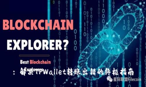: 解决TPWallet转账出错的终极指南
