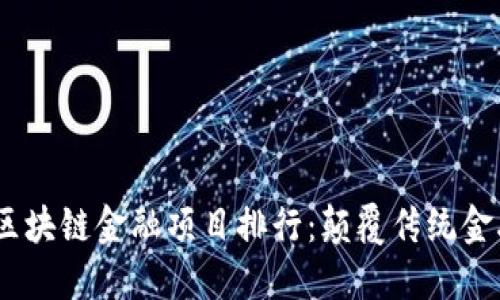 2023年中国区块链金融项目排行：颠覆传统金融的数字革命