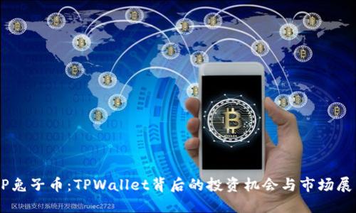 BP兔子币：TPWallet背后的投资机会与市场展望