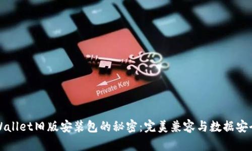 解锁TPWallet旧版安装包的秘密：完美兼容与数据安全的选择