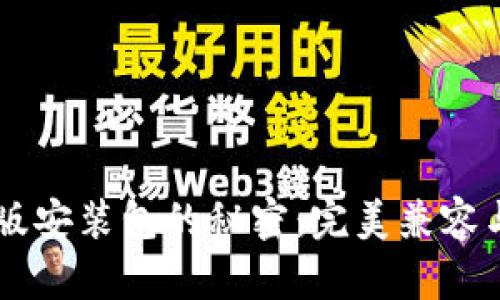 解锁TPWallet旧版安装包的秘密：完美兼容与数据安全的选择