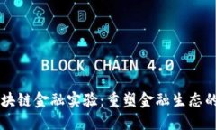 新道云区块链金融实验：