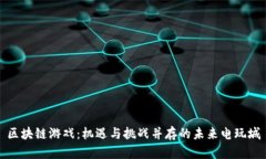 区块链游戏：机遇与挑战
