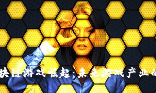 国产区块链游戏崛起：未来游戏产业的新风口