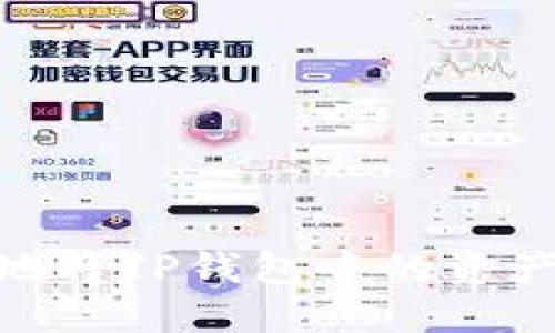 如何高效安全地将TP钱包中的资产转账到OK钱包