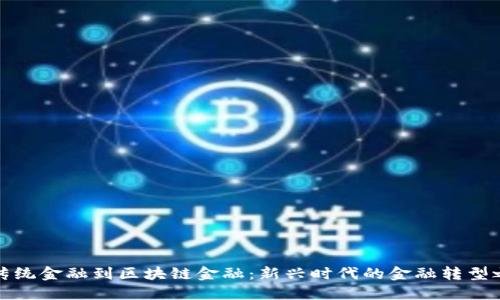 从传统金融到区块链金融：新兴时代的金融转型之路
