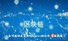 : 如何挽回失落的tpwallet助