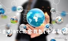TPWallet不支持BTC观察钱包？