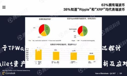 # 关于TPWallet资产被转走后的使用情况探讨

TPWallet资产被转走了还能用吗？全面解析及应对策略