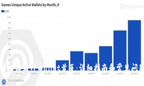 如何轻松回到TPWallet首页：详细指南和常见问题解答