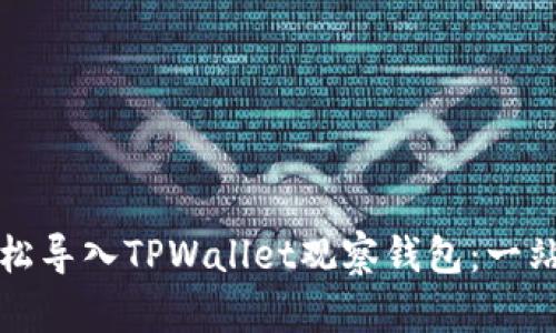 如何轻松导入TPWallet观察钱包：一站式指南
