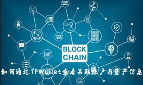 如何通过TPWallet查看关联账户与资产信息