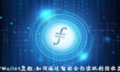 TPWallet复投：如何通过智能