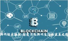 游戏链区块链：颠覆传统