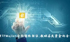 如何处理TPWallet合约转账错