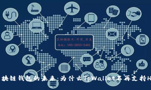 区块链钱包的未来：为什么TpWallet不再支持HT?