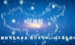 区块链钱包的未来：为什