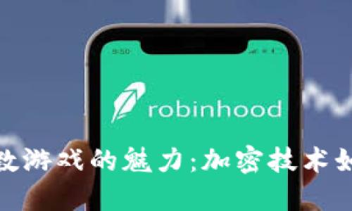 探索区块链随机数游戏的魅力：加密技术如何重塑游戏体验
