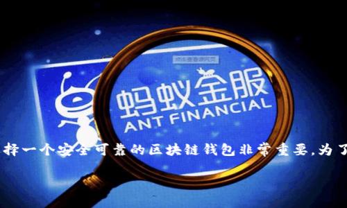 关于“tpwallet哪个是真的”这一问题，首先需要澄清的是，TPWallet 是一个区块链钱包，想要选择一个安全可靠的区块链钱包非常重要。为了提供详细的内容，我将围绕这个主题进行分析，并提出一些相关问题，以及各个问题的深入讨论。

如何选择安全可靠的TPWallet
