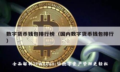全面解析TPWallet：让数字资产管理更轻松